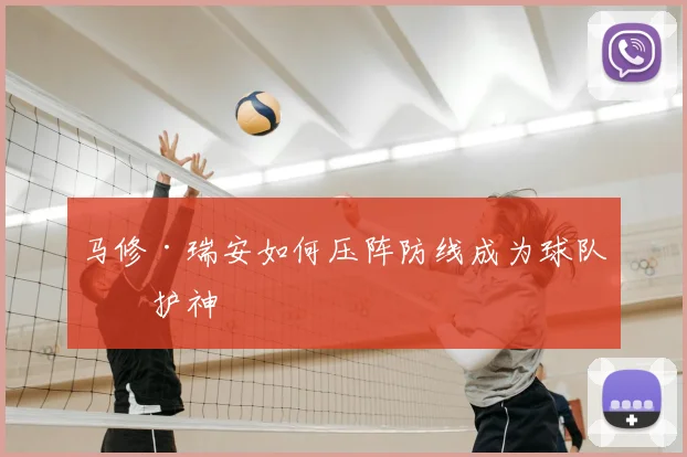 马修·瑞安如何压阵防线成为球队守护神