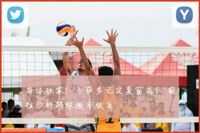 每体独家：卡萨多已定夏窗离队 前往沙特踢球概率极高
