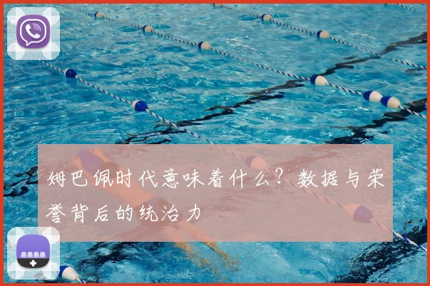 姆巴佩时代意味着什么?数据与荣誉背后的统治力